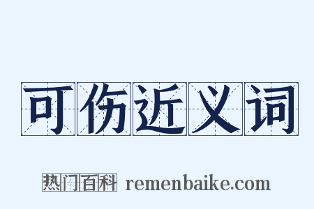 可伤近义词是什么意思的图片